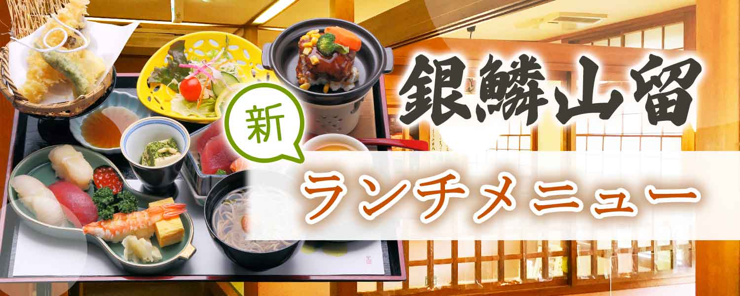 銀鱗山留 新ランチメニュー