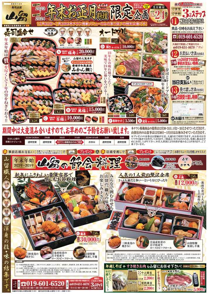 山留 年末お正月料理 限定企画