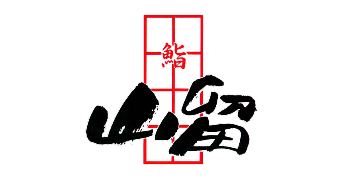 銀鱗山留