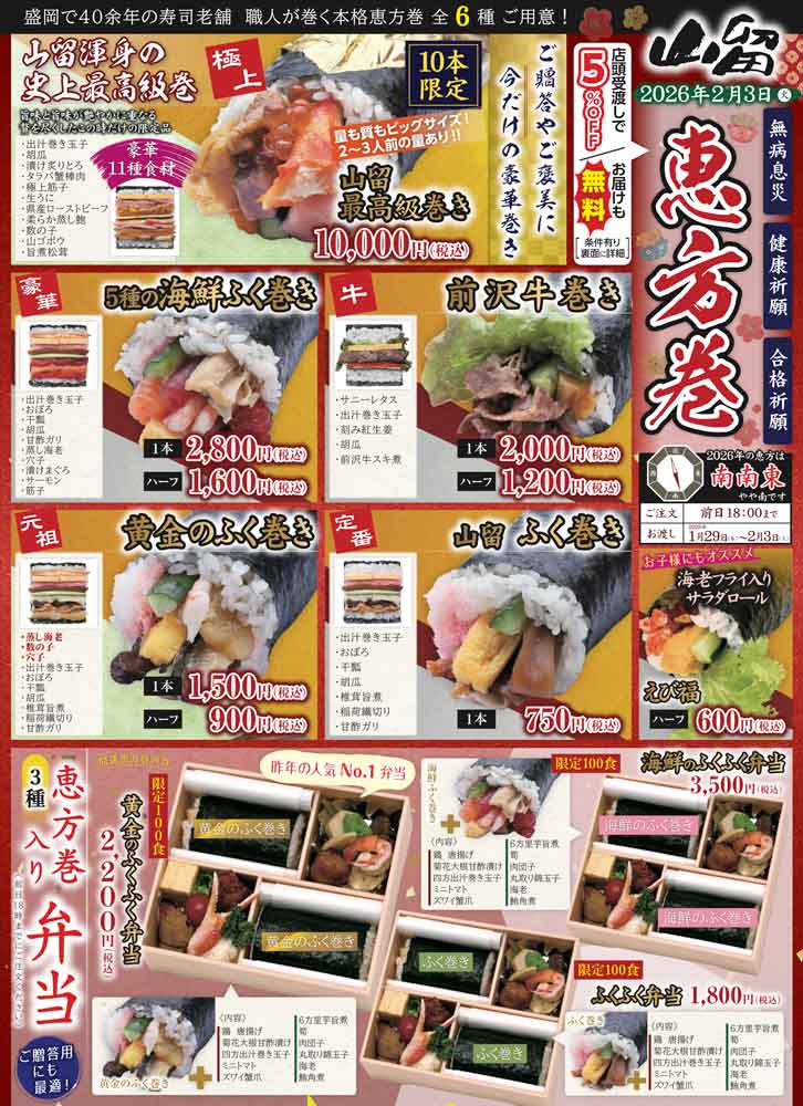 山留の恵方巻き