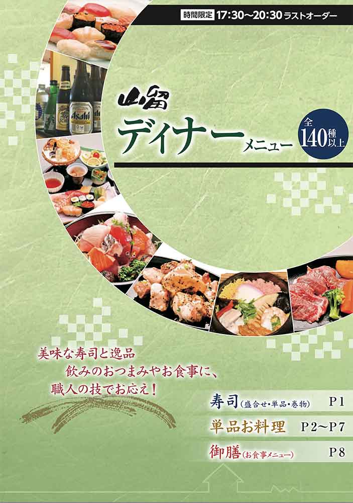 銀鱗山留のディナーメニュー