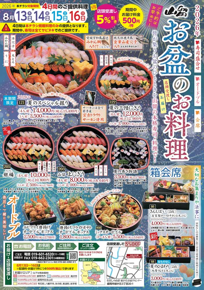 山留のお盆メニュー