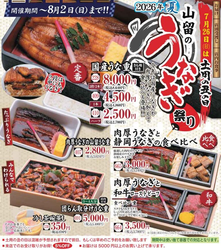 山留のうなぎ特集