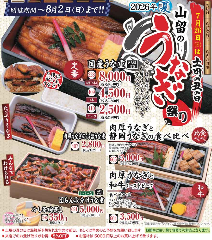 山留のうなぎ特集