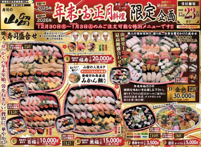 年末・お正月料理 限定企画(2025〜2026)