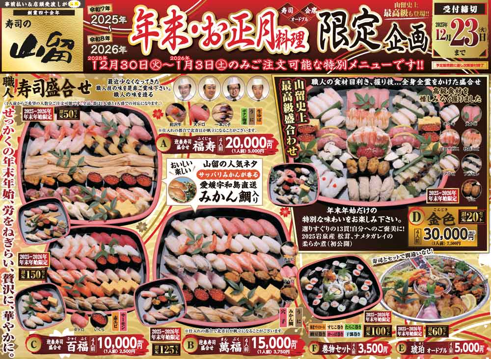 年末・お正月料理 限定企画(2025〜2026)