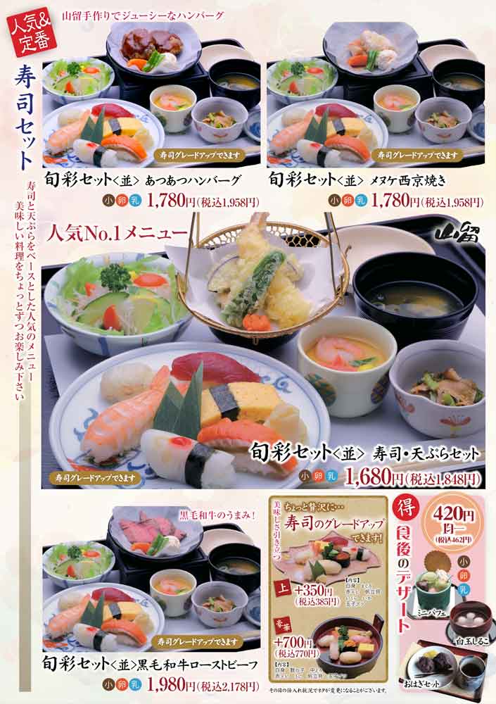 旬彩山留メニュー